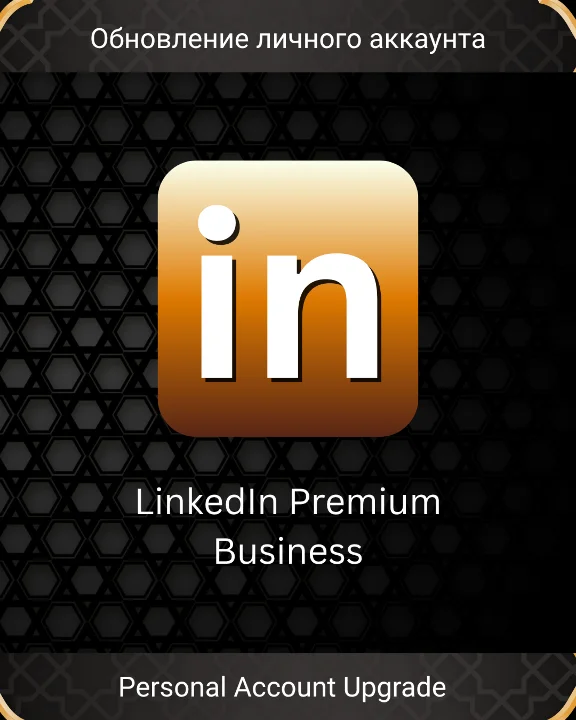 📚LINKEDIN BUSINESS PREMIUM | 3 МЕСЯЦА | ЛИЧНЫЙ АПГРЕЙД