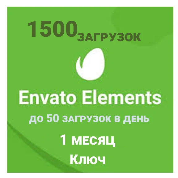 Envato Elements 30-Day Download License