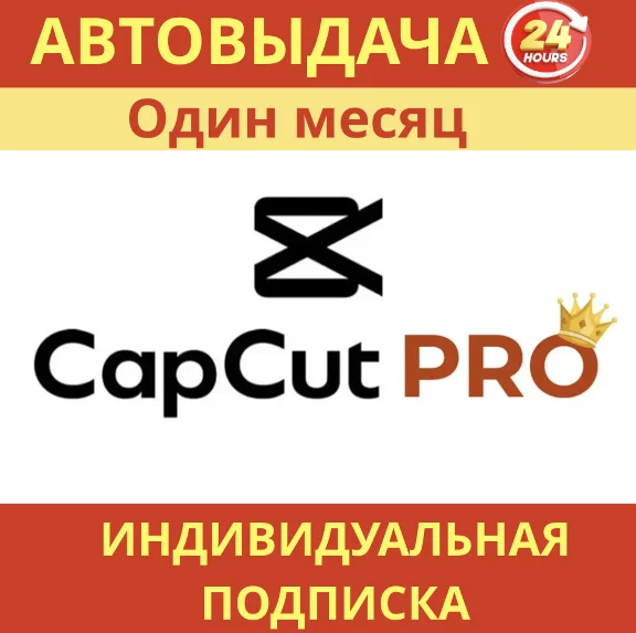 Личный аккаунт CapCut Pro — доступ на 30 дней