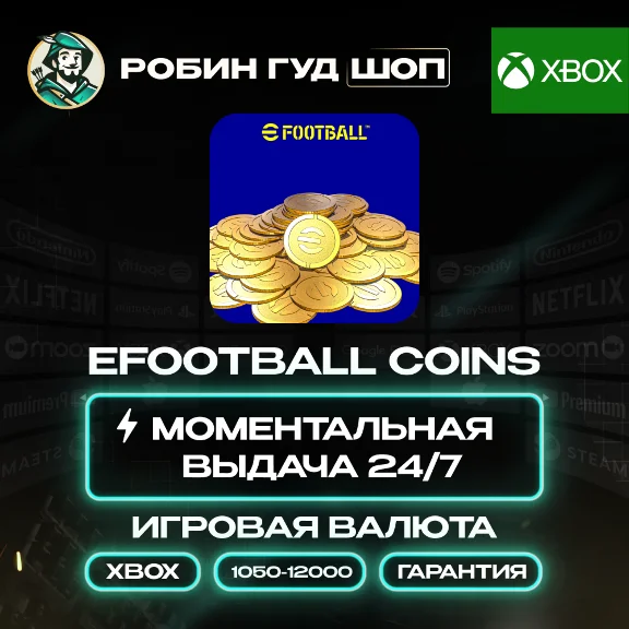 EFOOTBALL ВАЛЮТА 1050-12000 COINS/МОНЕТЫ XBOX АВТО 24/7
