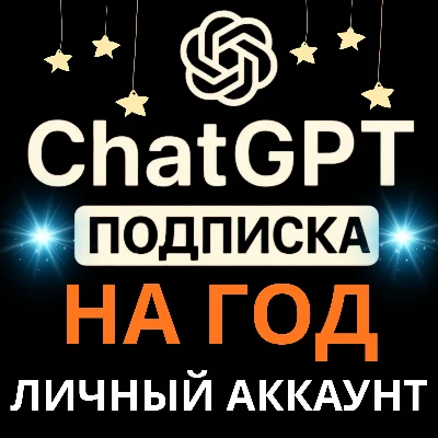 Мега Акция Chat GPT 5.1 | 12 Месяцев | на любой аккаунт