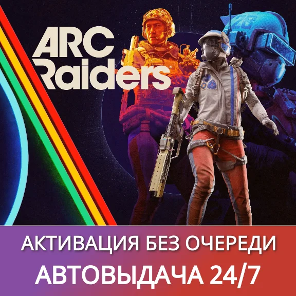 ARC RAIDERS (PC)・ONLINE АКТИВАЦИЯ・АВТОВЫДАЧА 24/7