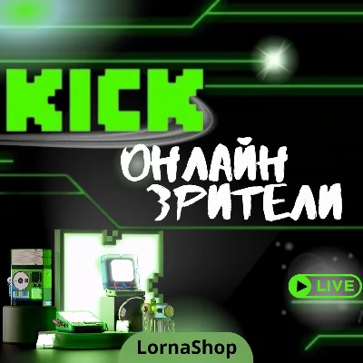 ❇️ KICK Viewers Boost 🚀 |  Онлайн просмотры Kick ♻️