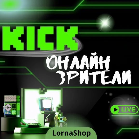 ❇️ KICK Viewers Boost 🚀 |  Онлайн просмотры Kick ♻️