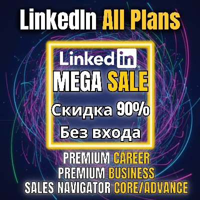 Линкедин[LINKEDIN PREMIUM + SALES NAVIGATOR][БЕЗ ВХОДА]