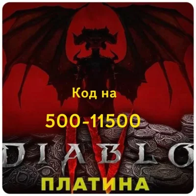 Diablo 4  XBOX ПЛАТИНА КОДОМ + подарок 🎁
