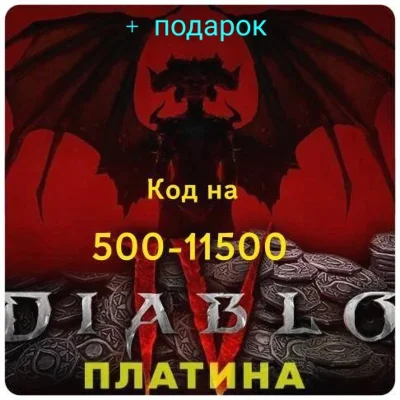 Diablo 4  XBOX ПЛАТИНА КОДОМ + подарок 🎁