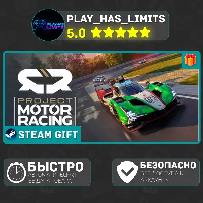 🎁Project Motor Racing *RU/BY/UA/KZ/СНГ Steam Auto