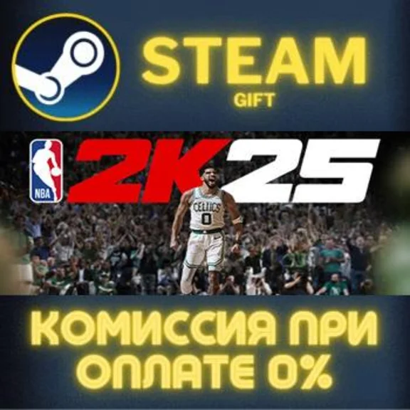 NBA 2K25 All-Star Edition СТИМ ПК ГИФТ АВТОДОСТАВКА