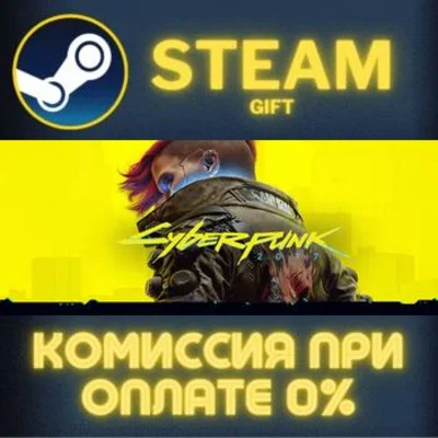 Cyberpunk 2077 СТИМ ПК ГИФТ АВТОДОСТАВКА ПОДАРОКА STEAM