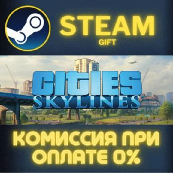 Cities: Skylines СТИМ ПК ГИФТ АВТОДОСТАВКА ПОДАРОКА