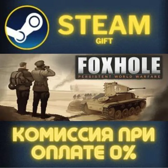 Foxhole STEAM GIFT СТИМ ГИФТ ПК АВТОДОСТАВКА ПОДАРОК