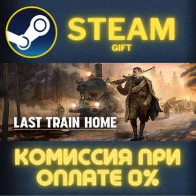 Last Train Home СТИМ ПК ГИФТ АВТОДОСТАВКА ПОДАРОКА