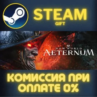 New World: Aeternum - Standard Edition STEAM PC GIFT
