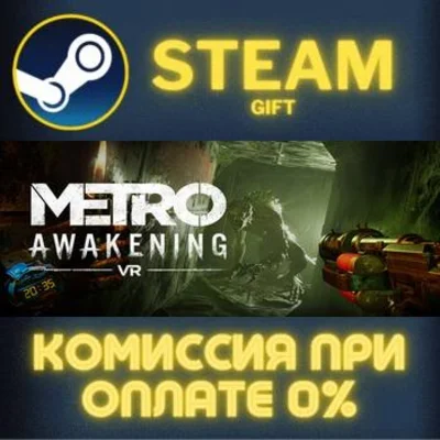 Metro Awakening Deluxe Edition СТИМ ПК ГИФТ ПОДАРОКА