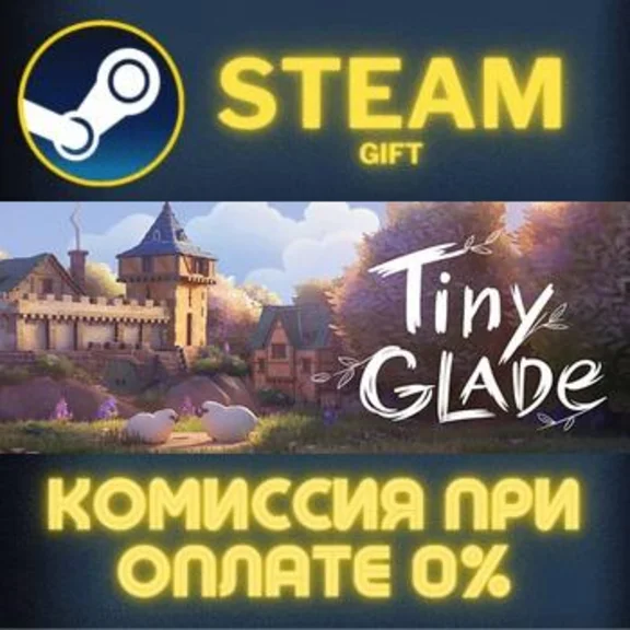 Tiny Glade СТИМ ПК ГИФТ АВТОДОСТАВКА ПОДАРОКА STEAM