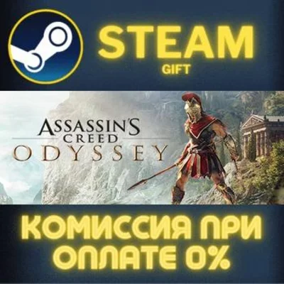 Assassin&acute;s Creed Odyssey - Gold Edition СТИМ ПК ГИФТ