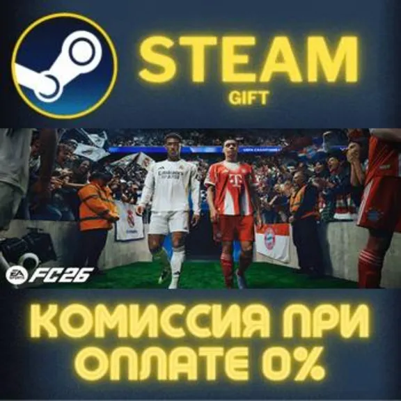 EA SPORTS FC™ 26 Ultimate Edition СТИМ ПК ГИФТ АВТОДОСТАВКА ПОДАРОК STEAM GIFT