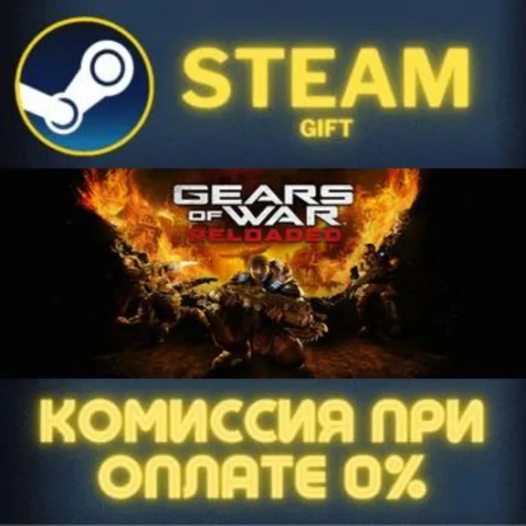 Gears of War: Reloaded Steam Gift СТИМ ГИФТ ПК АВТОДОСТАВКА ПОДАРОК