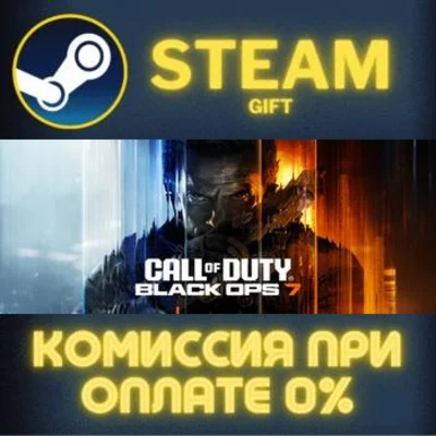 Call of Duty®: Black Ops 7 СТИМ ПК ГИФТ АВТОДОСТАВКА