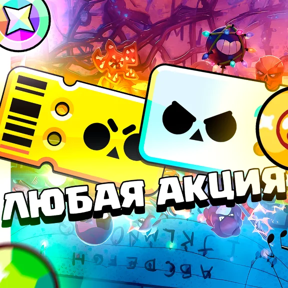 Brawl Stars ЛЮБАЯ ИГРОВАЯ АКЦИЯ
