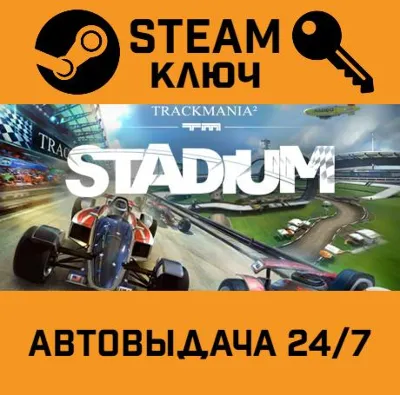 🔑TrackMania 2 Stadium. STEAM РФ,др.страны+подарок