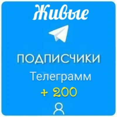 🔥 Живые подписчики телеграм + лайки❤️