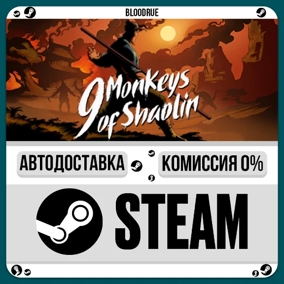 9 Monkeys of Shaolin⚡️•РУ +МИР / STEAM АВТО, 0%