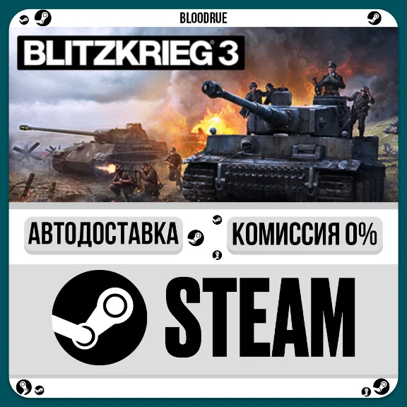 Blitzkrieg 3⚡️•РУ +МИР / STEAM АВТО, 0%