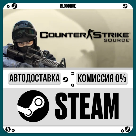 Counter-Strike: Source⚡️•РУ +МИР / STEAM АВТО, 0%