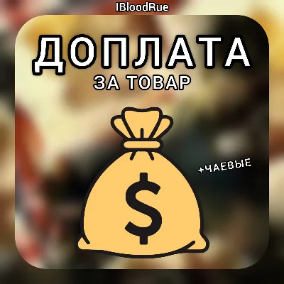 Доплата