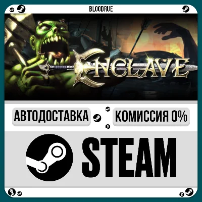 Enclave⚡️•РУ +МИР / STEAM АВТО, 0%