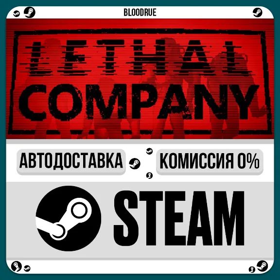 Lethal Company⚡️•РУ +МИР / STEAM АВТО, 0%