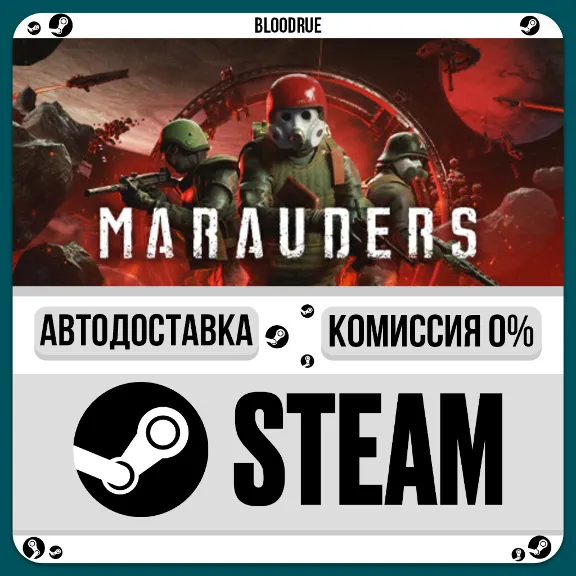 Marauders⚡️•РУ +МИР / STEAM АВТО, 0%