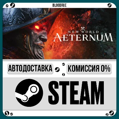 New World: Aeternum⚡️•РУ +МИР / STEAM АВТО, 0%