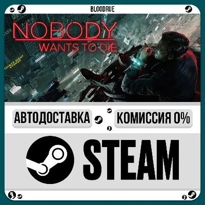 Nobody Wants to Die⚡️•РУ +МИР / STEAM АВТО, 0%