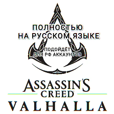 ✅UBISOFT✅ASSASSIN´S CREED✅VALHALLA✅COMPLETE✅РОССИЯ✅МИР✅