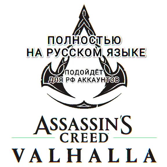 ✅UBISOFT✅ASSASSIN´S CREED✅VALHALLA✅COMPLETE✅РОССИЯ✅МИР✅
