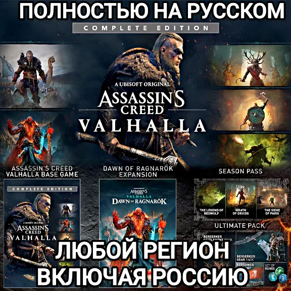✅UBISOFT✅ASSASSIN´S CREED✅VALHALLA✅COMPLETE✅РОССИЯ✅МИР✅