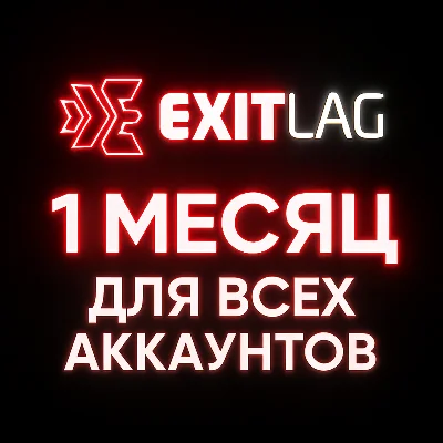КЛЮЧ EXITLAG НА 1 МЕСЯЦ | АВТОВЫДАЧА | РАБОТАЕТ В РФ
