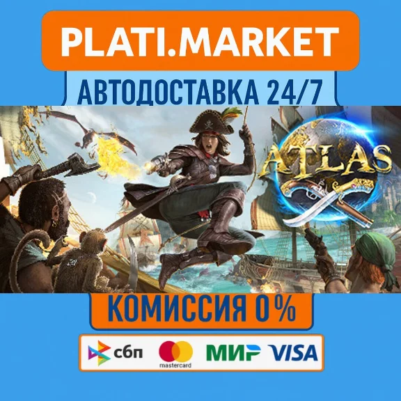 ATLAS⟡STEAM GIFT ВСЕ РЕГИОНЫ АВТО 0%