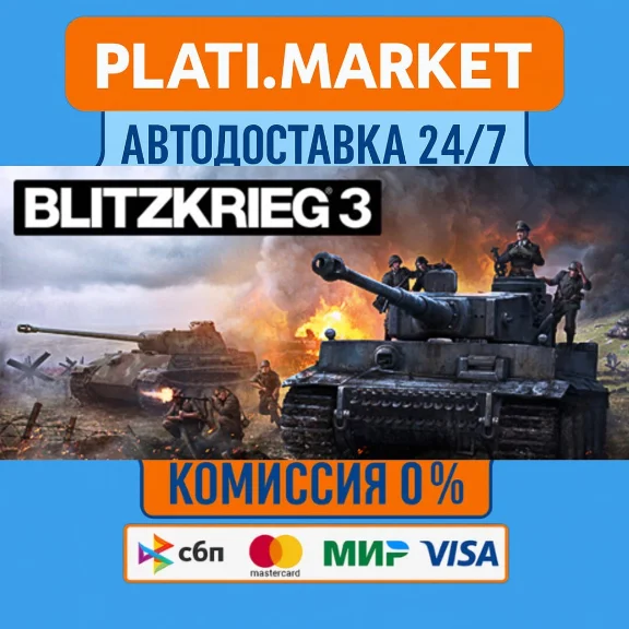 Blitzkrieg 3⟡STEAM GIFT ВСЕ РЕГИОНЫ АВТО 0%