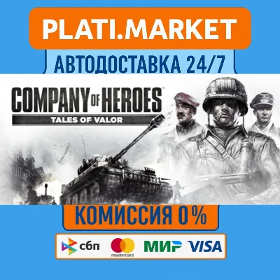 Company of Heroes: Tales of Valor⟡STEAM GIFT ВСЕ РЕГИОН