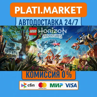 LEGO® Horizon Adventures™⟡STEAM GIFT ВСЕ РЕГИОНЫ АВТО 0