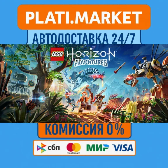 LEGO® Horizon Adventures™⟡STEAM GIFT ВСЕ РЕГИОНЫ АВТО 0