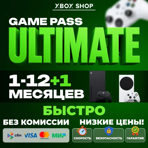 XBOX GAME PASS ULTIMATE 1/2/3/4/5/6/7/8/9/10/12 МЕСЯЦЕВ