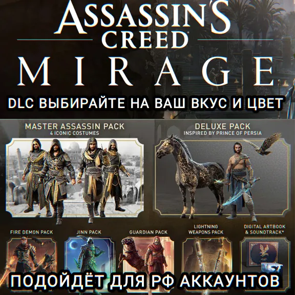 ❤️UPLAY/STEAM✅DLC✅ASSASSIN&acute;S CREED✅MIRAGE✅RU❤️