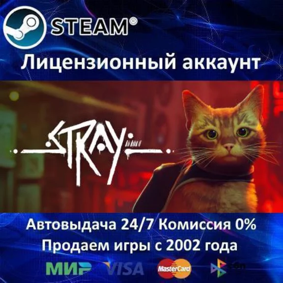 ✅Stray✔️Steam⭐+ 25 Игр🎁0% Карты💳АКЦИЯ🎁
