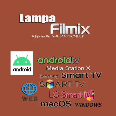 Lampa Filmix Подключение и просмотр Filmix через Lampa