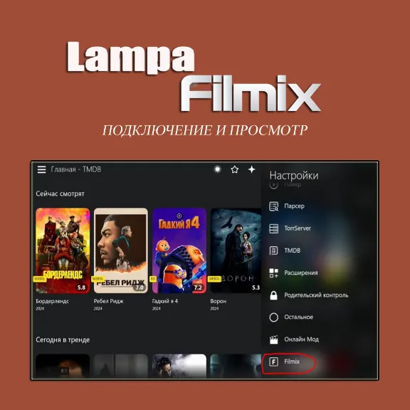 Lampa Filmix Подключение и просмотр Filmix через Lampa